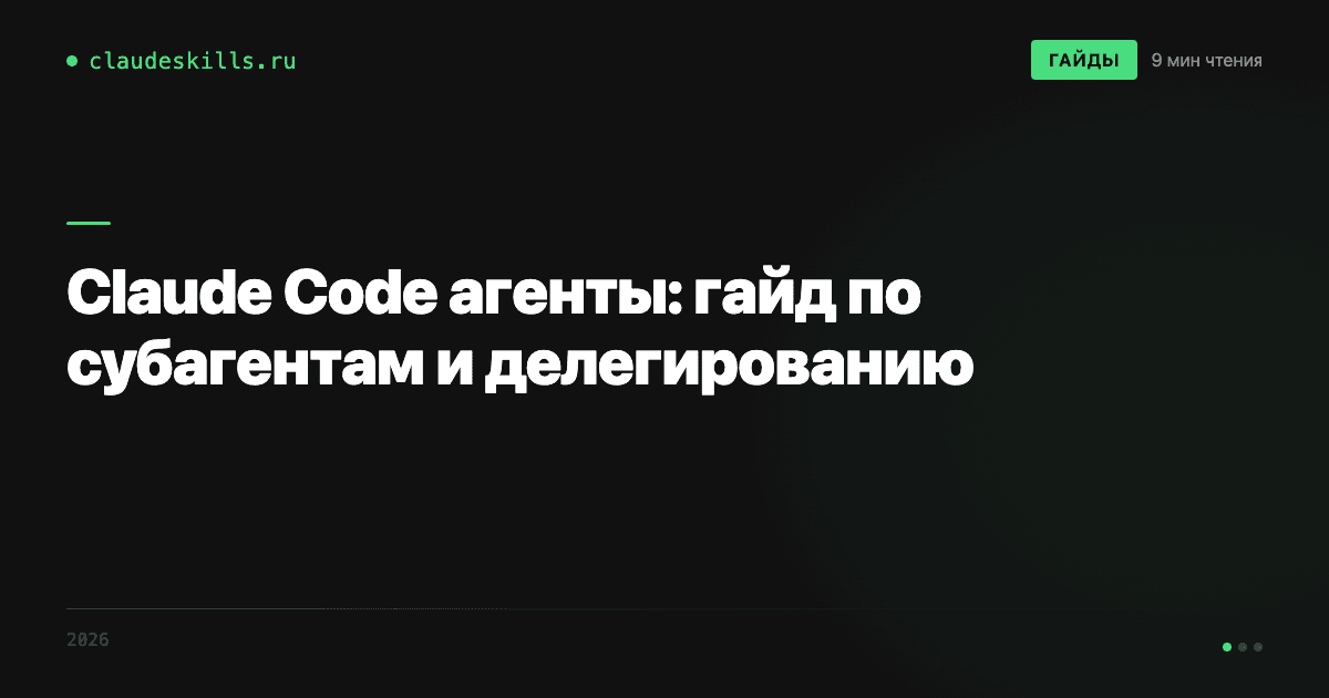 Claude Code агенты: как делегировать задачи субагентам — гайд 2026