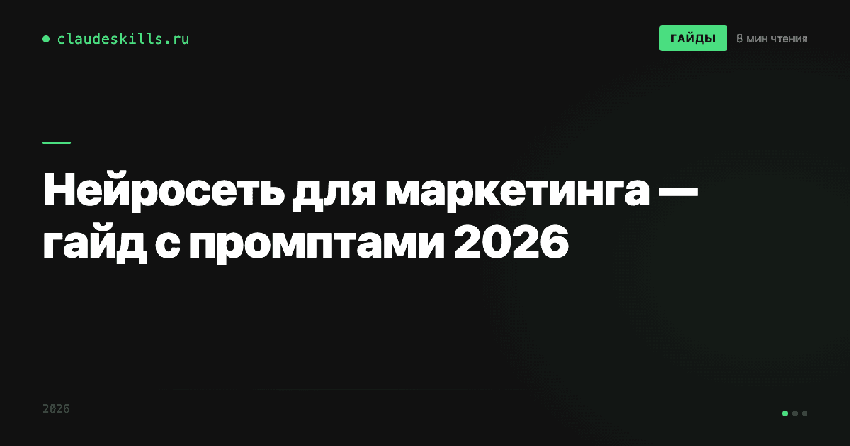 Нейросеть для маркетинга — гайд с промптами 2026